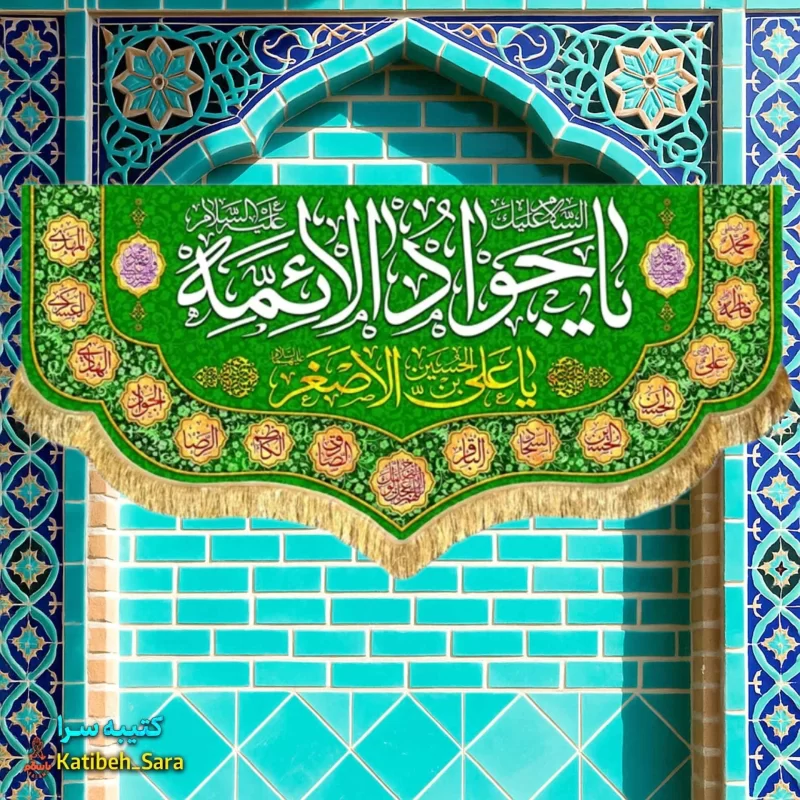 کتیبه مخمل ولادت یا جوادالائمه(ع)