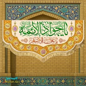کتیبه مخمل دکوری ولادت یا جوادالائمه(ع)