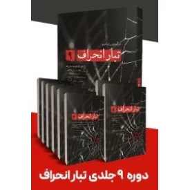کتاب دوره تبارانحراف - نشر شهید کاظمی