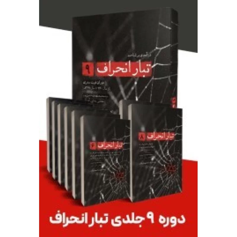 کتاب دوره تبارانحراف - نشر شهید کاظمی
