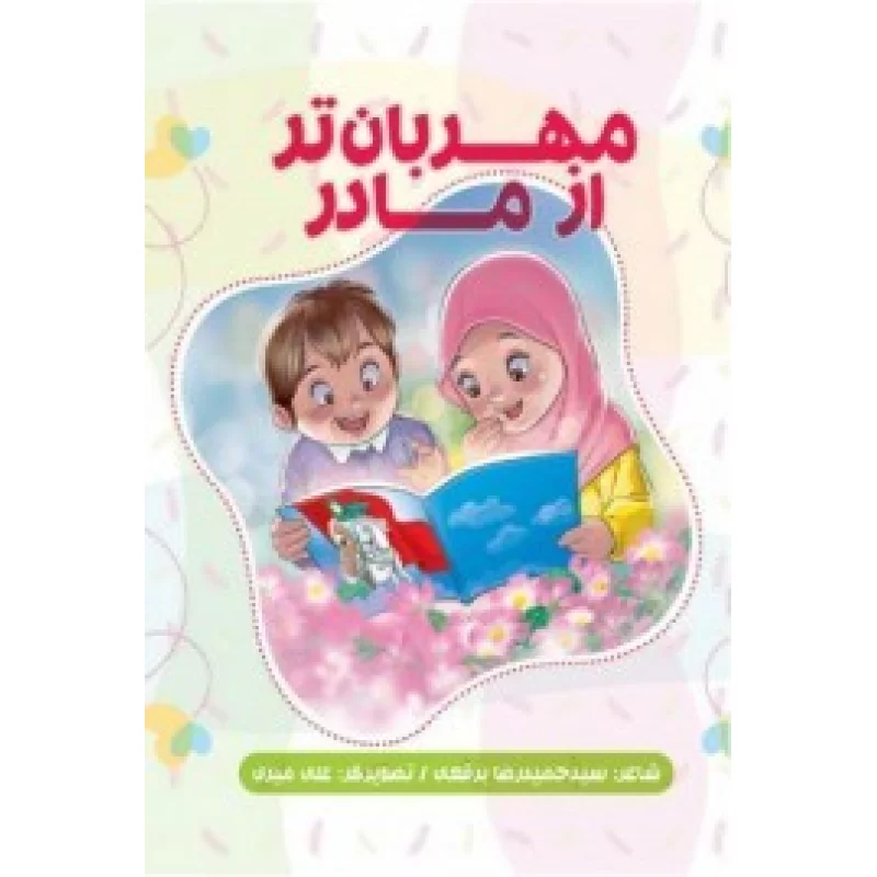 کتاب مهربانتر از مادر - نشر شهید کاظمی