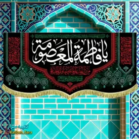 کتیبه مخمل پشت منبری شهادت یا فاطمه المعصومه(س)