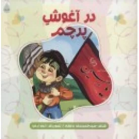کتاب در آغوش پرچم - نشر شهید کاظمی