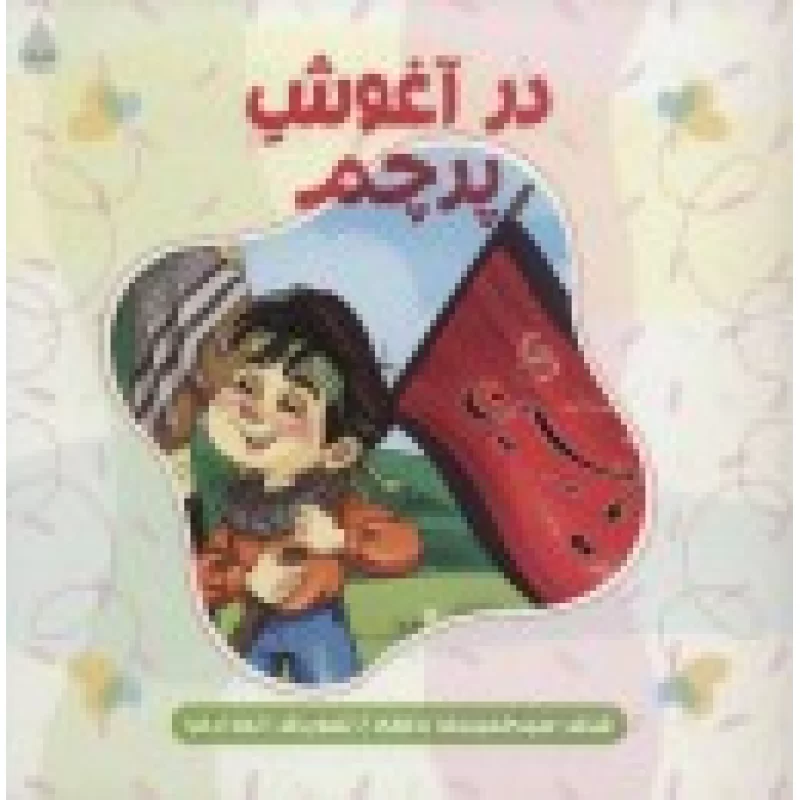 کتاب در آغوش پرچم - نشر شهید کاظمی
