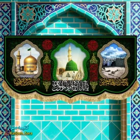 پرچم کتیبه مخمل رحلت پیامبر و شهادت امام حسن و امام رضا