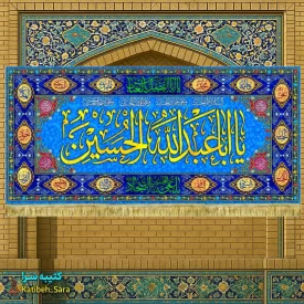 کتیبه مخمل ولادت امام حسین (ع) طرح گلدوزی