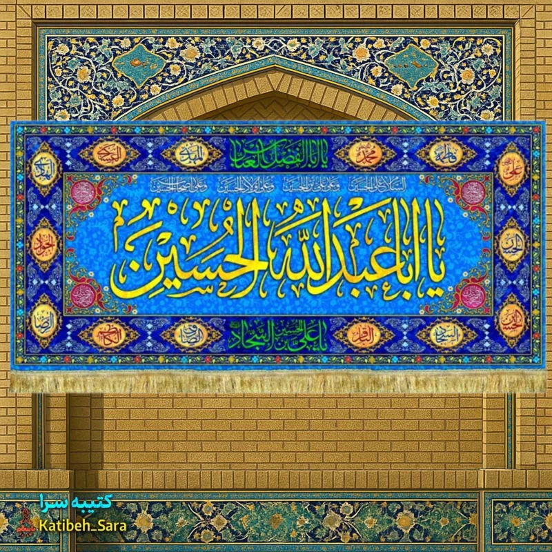 کتیبه مخمل ولادت امام حسین (ع) طرح گلدوزی