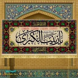 کتیبه مخمل شهادت حضرت زینب کبری(س) طرح گلدوزی