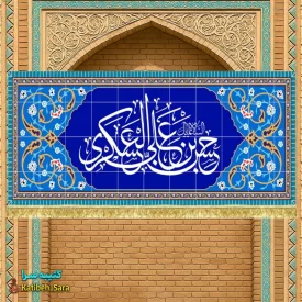 کتیبه مخمل امام حسن عسکری(ع) طرح کاشی