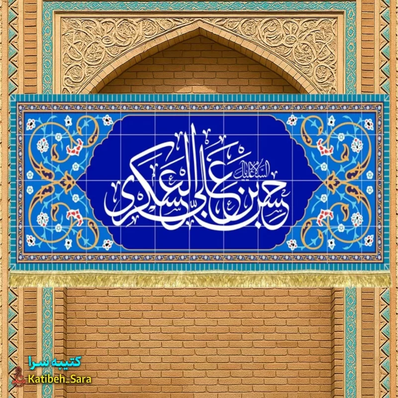 کتیبه مخمل امام حسن عسکری(ع) طرح کاشی