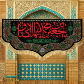 کتیبه مخمل پشت منبری شهادت امام جعفر صادق(ع)