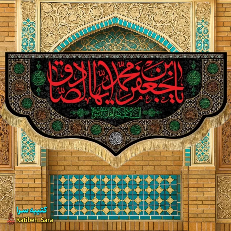 کتیبه مخمل پشت منبری شهادت امام جعفر صادق(ع)