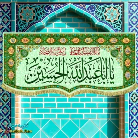 کتیبه مخمل اعیاد شعبانیه و ولادت امام حسین(ع) طرح گلدوزی(ع)