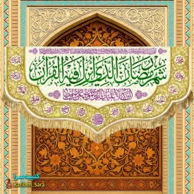 کتیبه مخمل ماه مبارک رمضان با ذکر(شهر رمضان الذی انزلت فی القرآن)