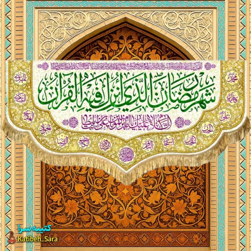 کتیبه مخمل ماه مبارک رمضان با ذکر(شهر رمضان الذی انزلت فی القرآن)