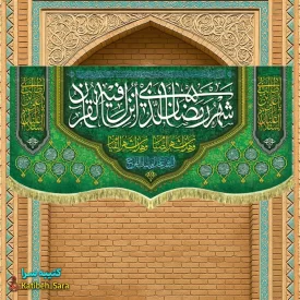 کتیبه مخمل ماه مبارک رمضان با ذکر (شهر رمضان الذی انزلت فی القرآن)