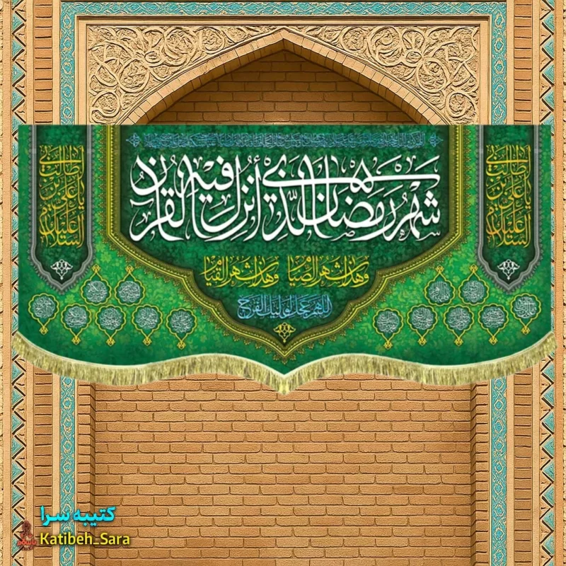 کتیبه مخمل ماه مبارک رمضان با ذکر (شهر رمضان الذی انزلت فی القرآن)