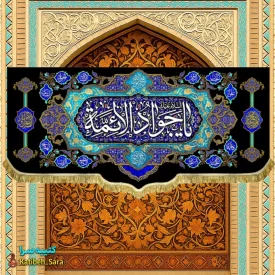 کتیبه پرچم شهادت یا جوادالائمه(ع)