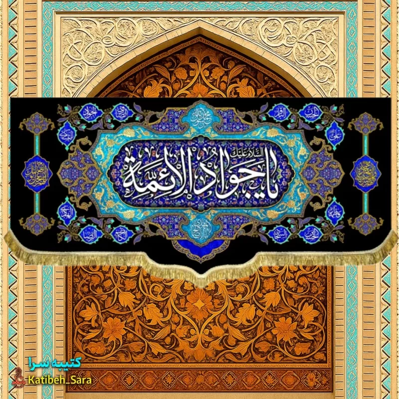 کتیبه پرچم شهادت یا جوادالائمه(ع)