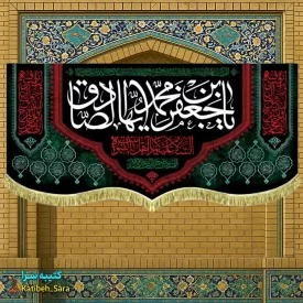 کتیبه مخمل شهادت امام جعفر صادق (ع)