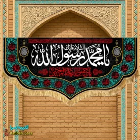 کتیبه مخمل رحلت محمد رسول الله