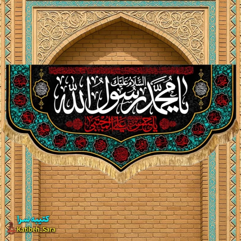 کتیبه مخمل رحلت محمد رسول الله