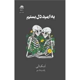 کتاب به امید دل بستم - نشر داهی