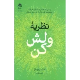 کتاب نظریه ولش کن - بینشی که زندگی را دگرگون می کند و میلیون ها نفر مدام از آن حرف می زنند - نشر داهی