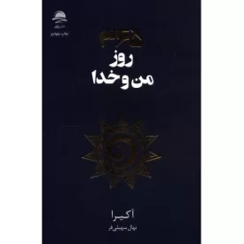 کتاب 365 روز من و خدا - نشر داهی
