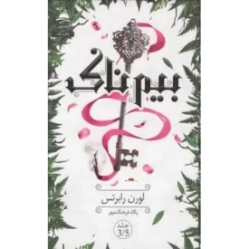 کتاب بیم ناک 3/5 - نشر داهی