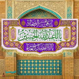 کتیبه مخمل اعیاد شعبانیه و ولادت یا اباعبدالله الحسین(ع)