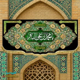 کتیبه مخمل هیئتی شهادت امام محمد باقر(ع)