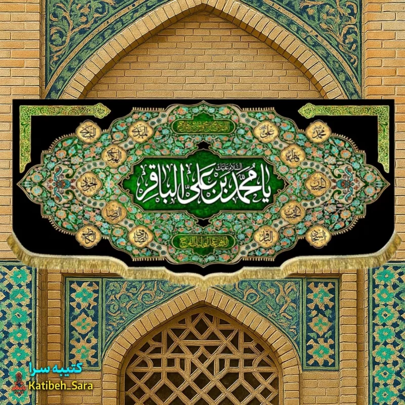 کتیبه مخمل هیئتی شهادت امام محمد باقر(ع)