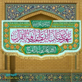 کتیبه مخمل ماه مبارک رمضان