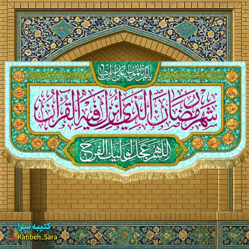 کتیبه مخمل ماه مبارک رمضان