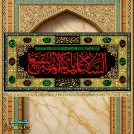 کتیبه مخمل تخریب قبور بقیع السلام علیکم یا ائمه البقیع(ع)