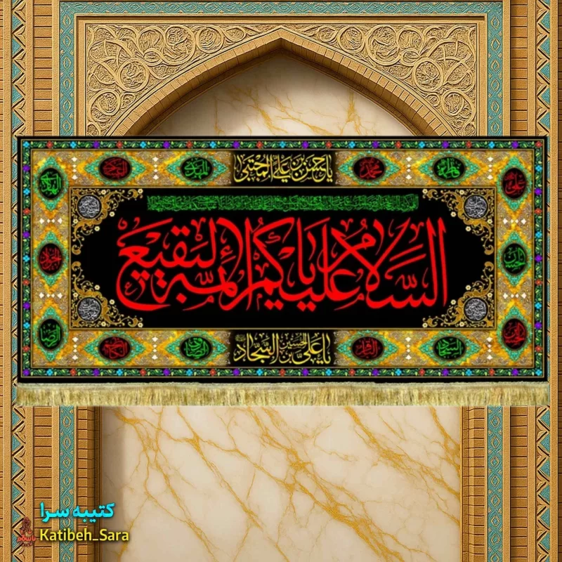 کتیبه مخمل تخریب قبور بقیع السلام علیکم یا ائمه البقیع(ع)