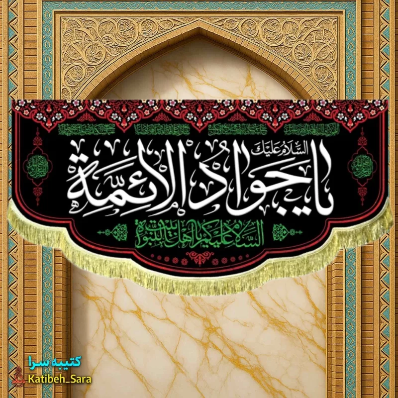 کتیبه مخمل پشت منبری شهادت یا جوادالائمه(ع)