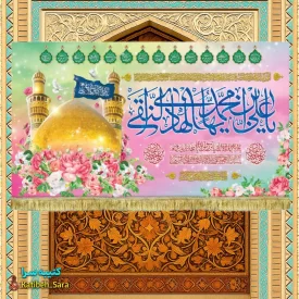 کتیبه مخمل ولادت امام هادی(ع)