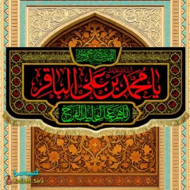 کتیبه مخمل شهادت امام محمد باقر(ع) به همراه چهارده معصوم