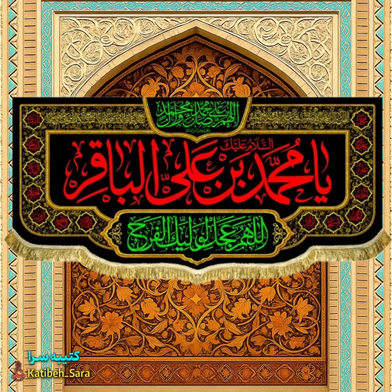 کتیبه مخمل شهادت امام محمد باقر(ع) به همراه چهارده معصوم