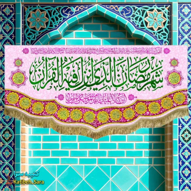 کتیبه مخمل ماه مبارک رمضان