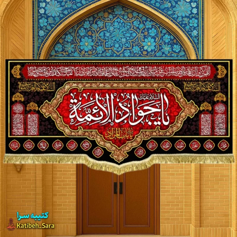 کتیبه مخمل پشت منبری شهادت امام جواد (ع)