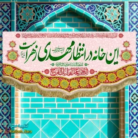 کتیبه مخمل نیمه شعبان این خانه در انتظار مهدی زهراست