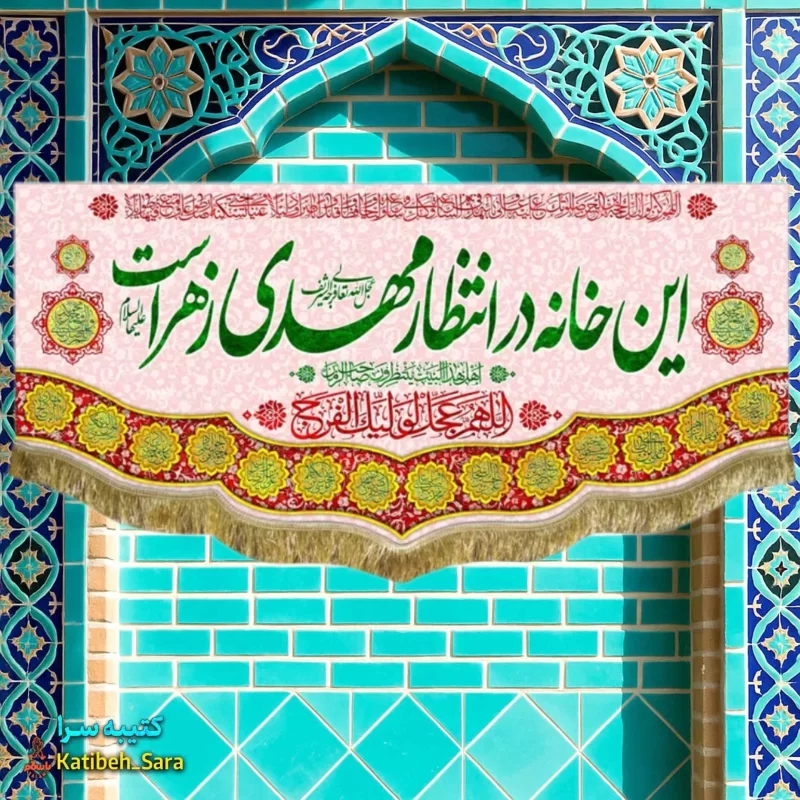 کتیبه مخمل نیمه شعبان این خانه در انتظار مهدی زهراست