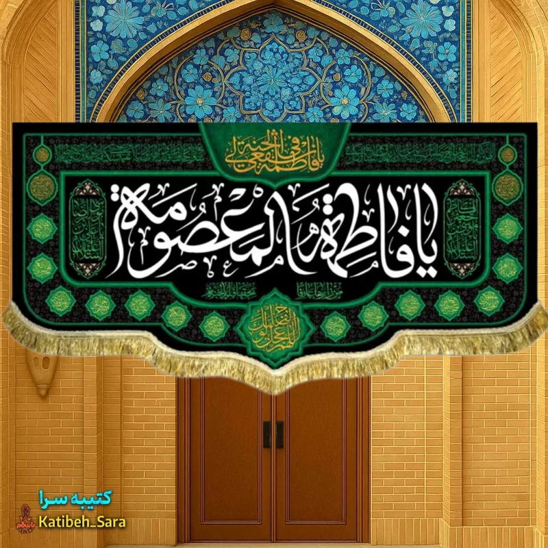 کتیبه مخمل شهادت یا فاطمه المعصومه(س)
