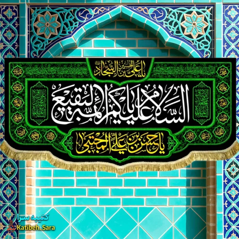 کتیبه مخمل السلام علیکم یا ائمه البقیع(ع)