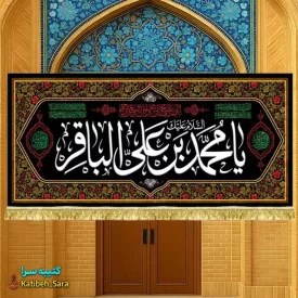کتیبه مخمل ویژه شهادت امام محمد باقر(ع)