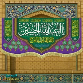کتیبه مخمل دکوری ولادت یا اباعبدالله الحسین(ع)