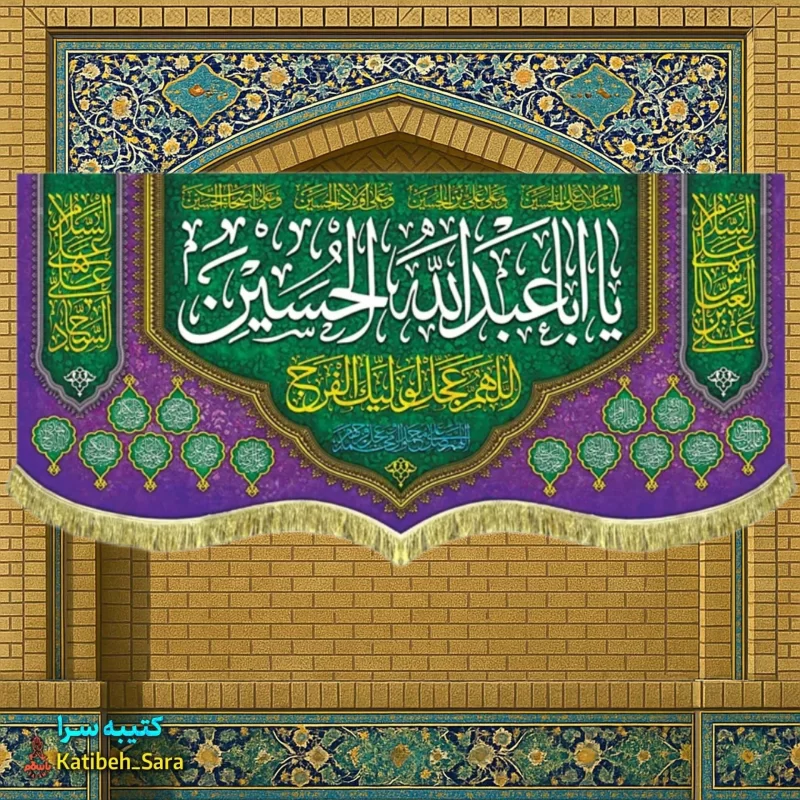 کتیبه مخمل دکوری ولادت یا اباعبدالله الحسین(ع)